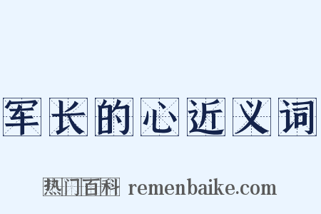 军长的心近义词是什么意思的图片